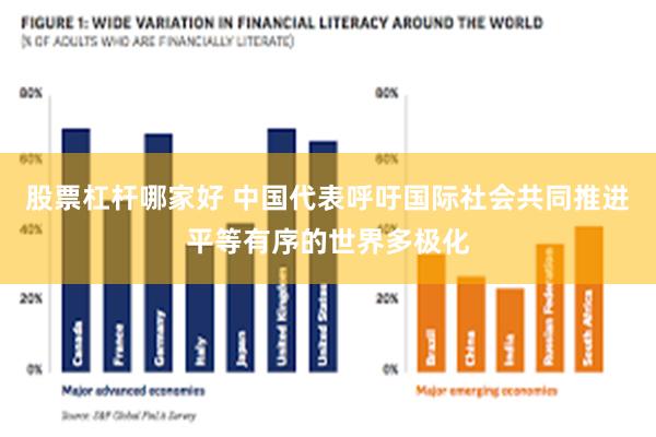 股票杠杆哪家好 中国代表呼吁国际社会共同推进平等有序的世界多极化