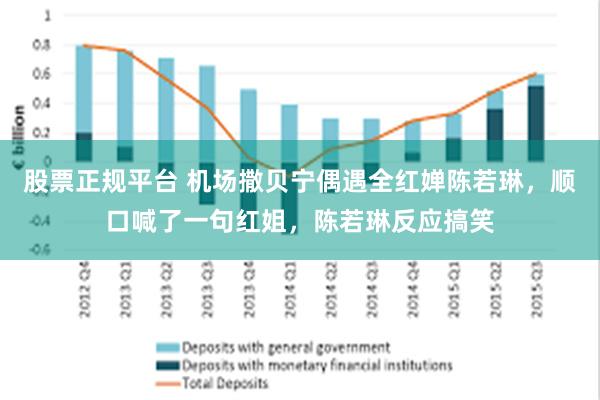 股票正规平台 机场撒贝宁偶遇全红婵陈若琳，顺口喊了一句红姐，陈若琳反应搞笑