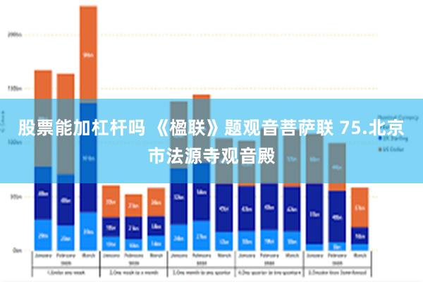 股票能加杠杆吗 《楹联》题观音菩萨联 75.北京市法源寺观音殿