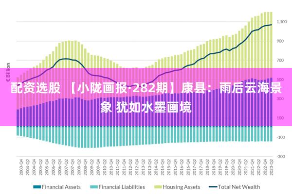 配资选股 【小陇画报·282期】康县：雨后云海景象 犹如水墨画境